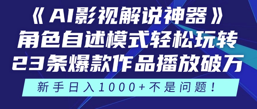 《AI影视解说神器》角色自述模式轻松玩转！23条爆款作品播放破万，3种...-腾渊论坛