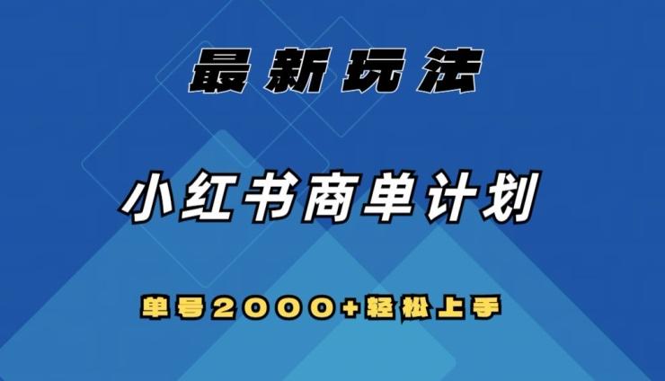 全网首发，小红书商单计划最新玩法，单号2000+可扩大可复制【揭秘】-腾渊论坛