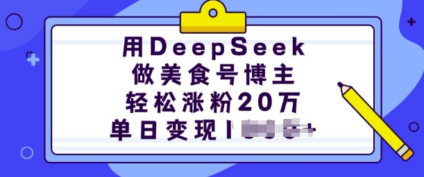 用DeepSeek做美食号博主，轻松涨粉20万，单日变现多张-腾渊网创