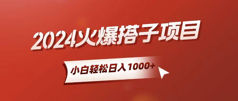 小白轻松上手，日入1000+，搭子项目-腾渊网创