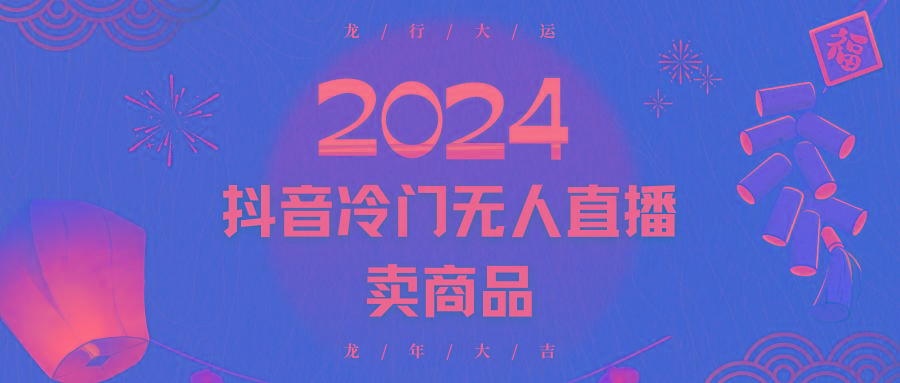 2024抖音冷门电商无人直播，流量大，转换高，日入2000+小白轻松上手-腾渊论坛