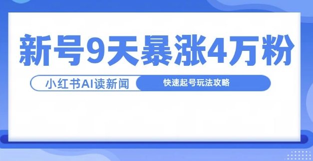 一分钟读新闻联播，9天爆涨4万粉，快速起号玩法攻略-腾渊网创