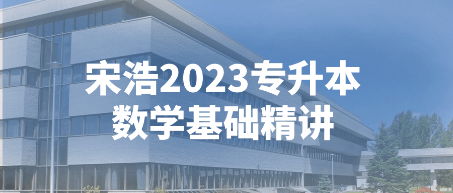 宋浩2023专升本数学基础精讲-腾渊论坛