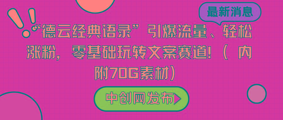 “德云经典语录”引爆流量、轻松涨粉，零基础玩转文案赛道(内附70G素材)-腾渊网创