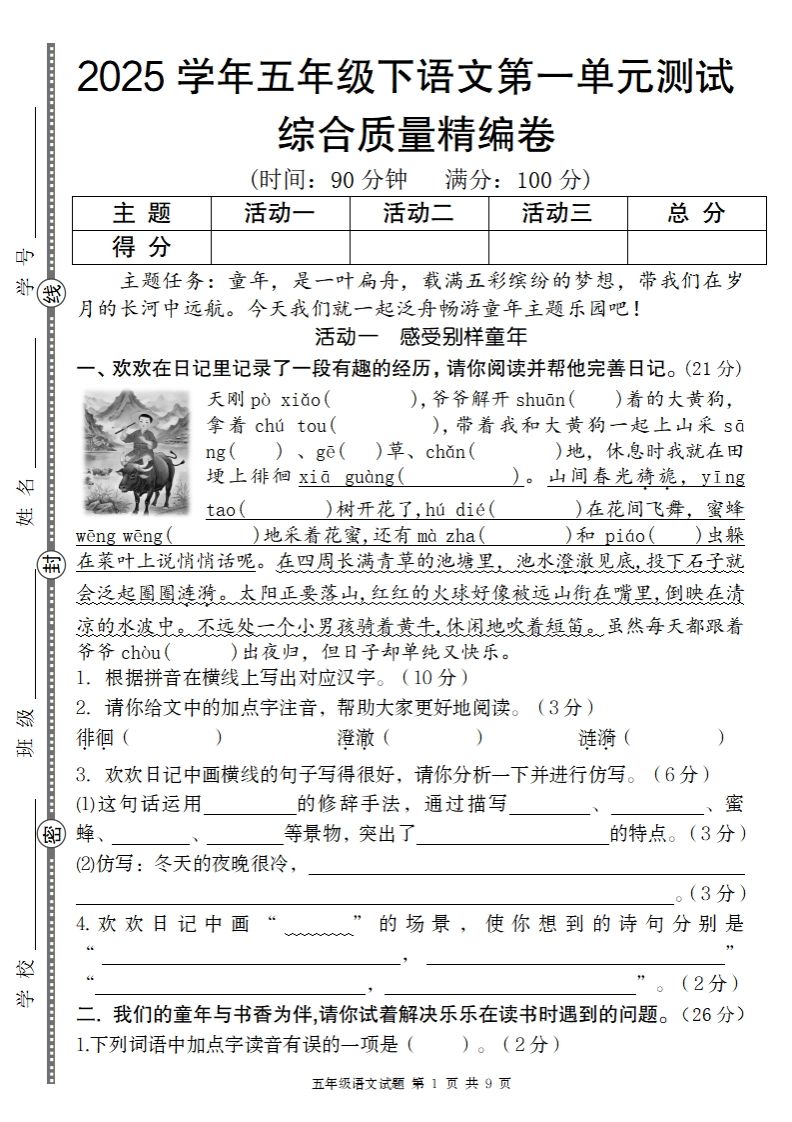 2025学年五年级下语文第一单元综合质量精编卷-腾渊网创