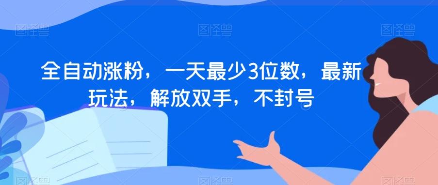 全自动涨粉，一天最少3位数，最新玩法，解放双手，不封号【揭秘】-腾渊论坛