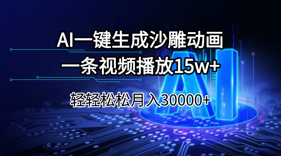 AI一键生成沙雕动画一条视频播放15Wt轻轻松松月入30000+-腾渊论坛