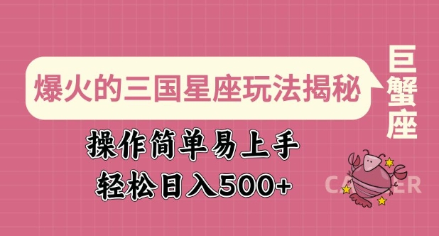 爆火的三国星座玩法揭秘，操作简单易上手，轻松日入多张-腾渊论坛