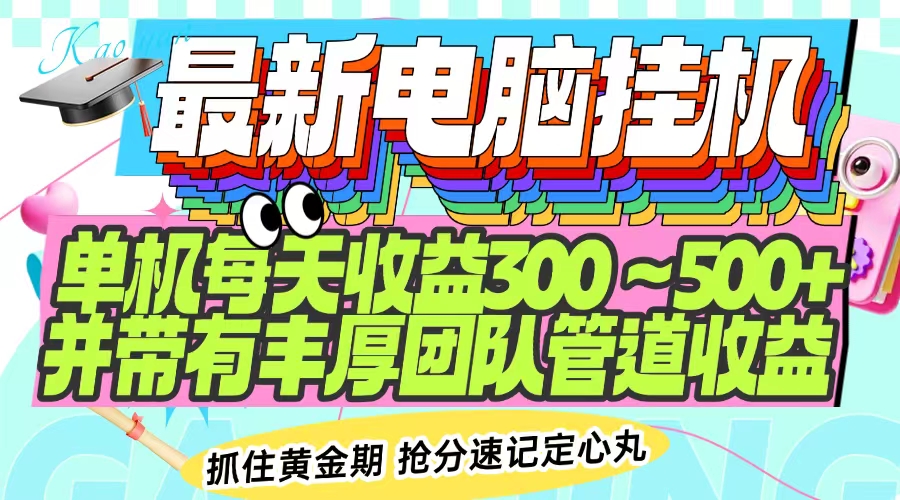 最新电脑挂机单机每天收益300-500+ 并带有团队管道收益-腾渊网创