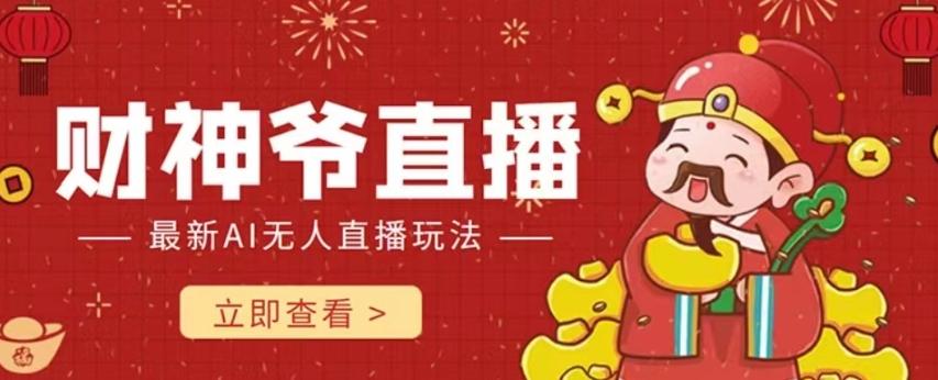 抖音快手财神爷AI智能直播间，无需真人出镜实时互动，不封号礼物打赏赚到手软-腾渊网创