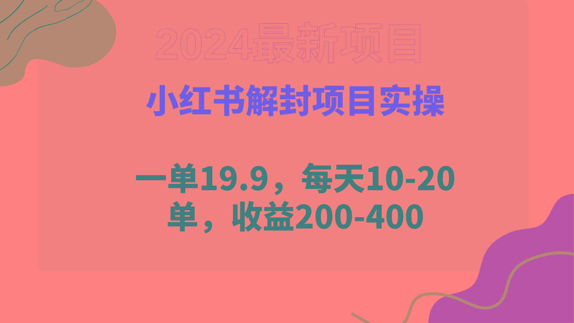 (9583期)小红书解封项目： 一单19.9，每天10-20单，收益200-400-腾渊网创