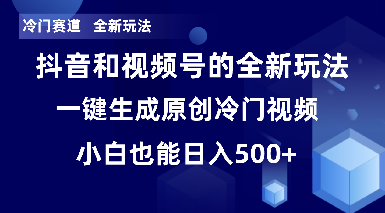 冷门赛道，全新玩法，轻松每日收益500+，单日破万播放，小白也能无脑操作-腾渊论坛