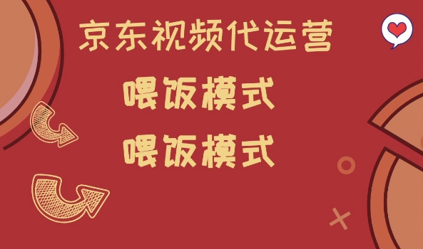 京东短视频代运营，喂饭模式，小白轻松上手【揭秘】-腾渊网创