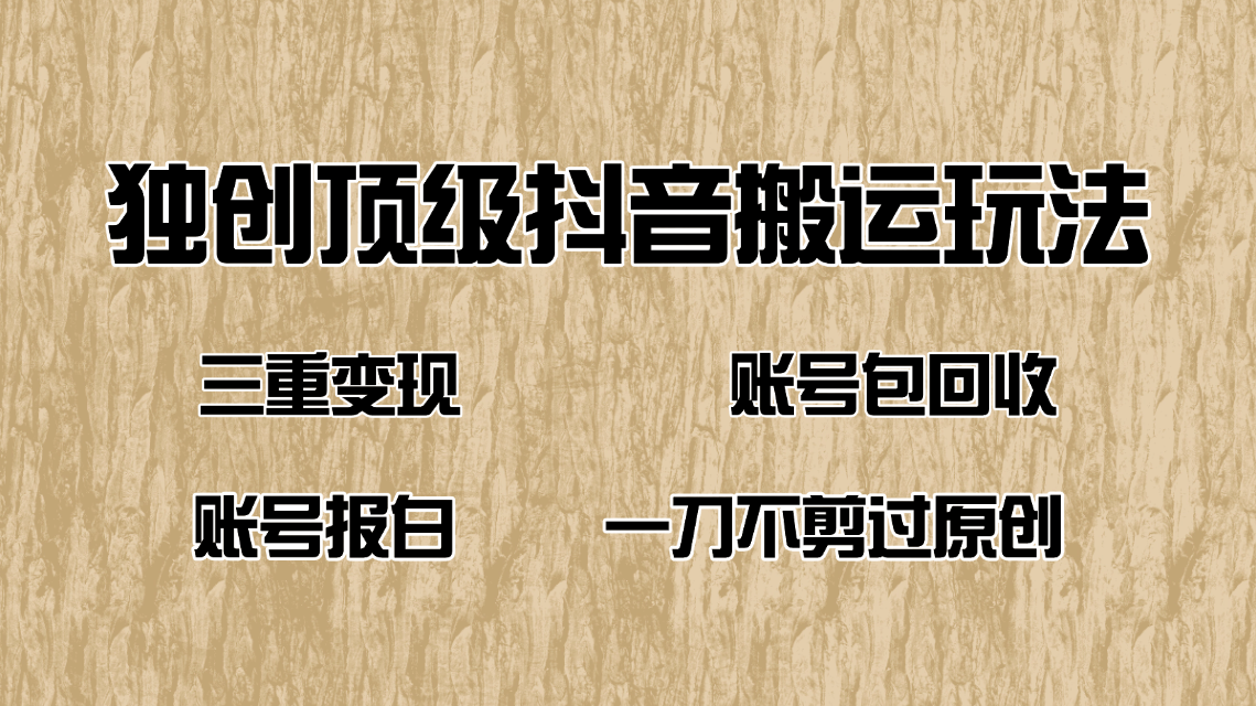 抖音短剧纯搬运玩法，三重变现，账号包回收，账号报白一刀不剪过原创-腾渊网创