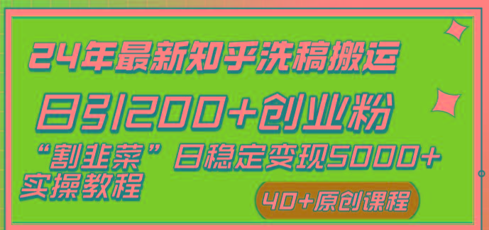 (8586期)24年最新知乎洗稿日引200+创业粉“割韭菜”日稳定变现5000+实操教程-腾渊论坛