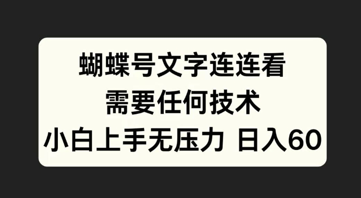 蝴蝶号文字连连看，无需任何技术，小白上手无压力【揭秘】-腾渊论坛