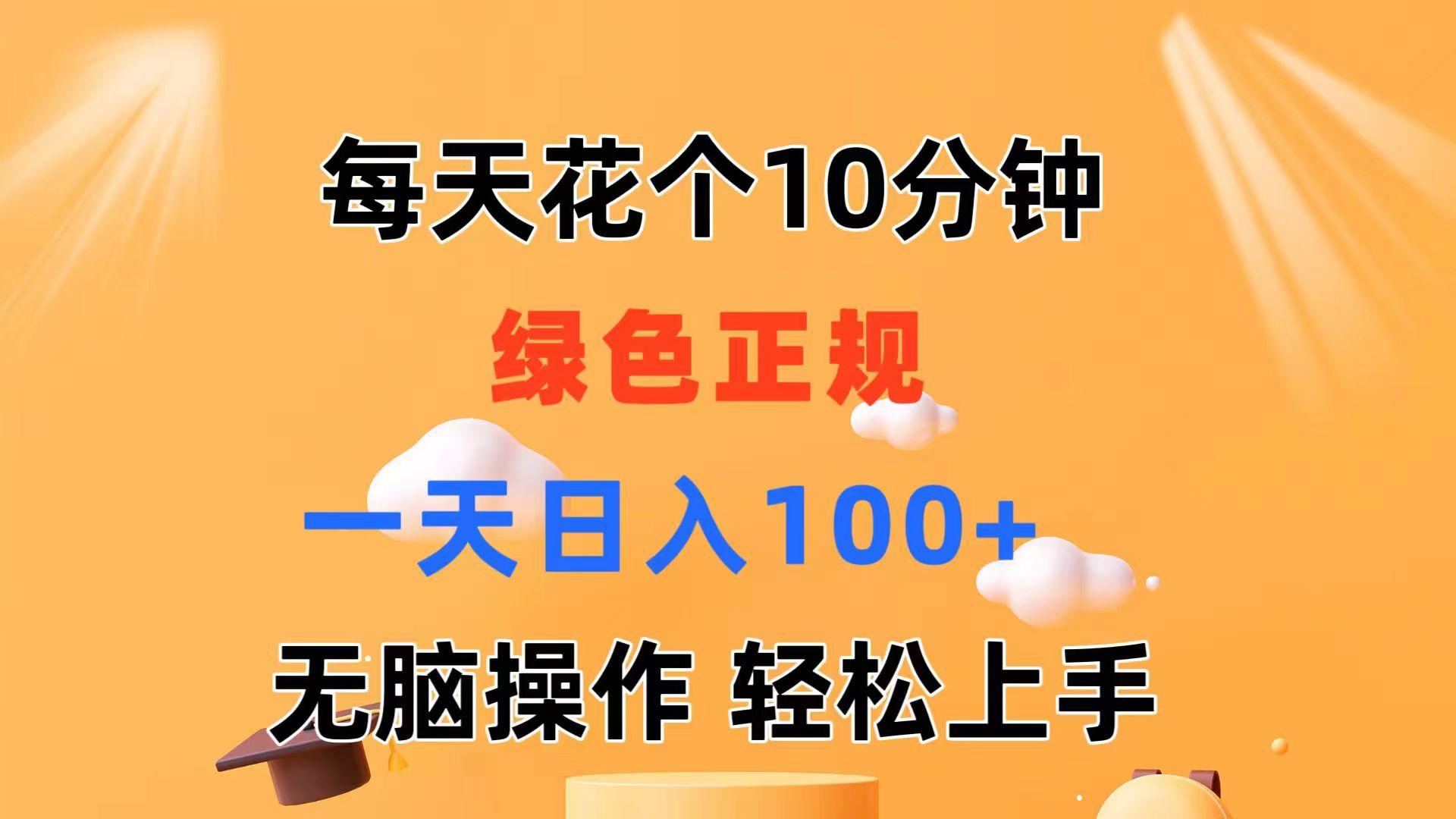 每天10分钟 发发绿色视频 轻松日入100+ 无脑操作 轻松上手-腾渊论坛