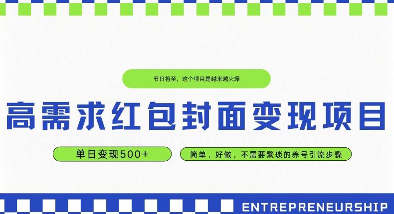 高需求红包封面变现项目，单日变现500+ ，简单好做-腾渊论坛
