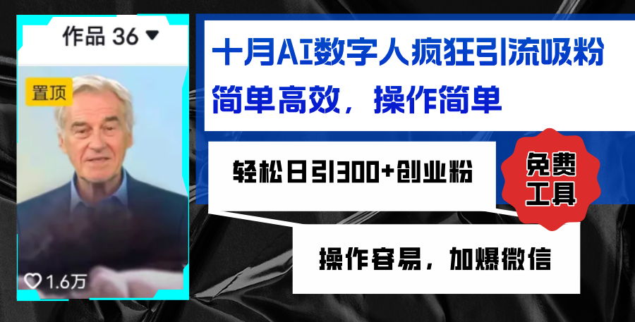 AI数字人疯狂引流吸粉，简单高效，日引300+创业粉 ，操作容易，加爆微信-腾渊网创