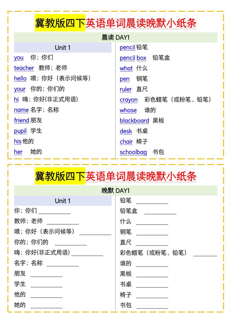 四下英语冀教单词晨读晚默小纸条-腾渊网创