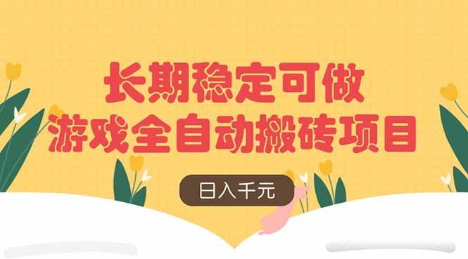 游戏全自动搬砖项目，日入千元，长期稳定可做-腾渊网创