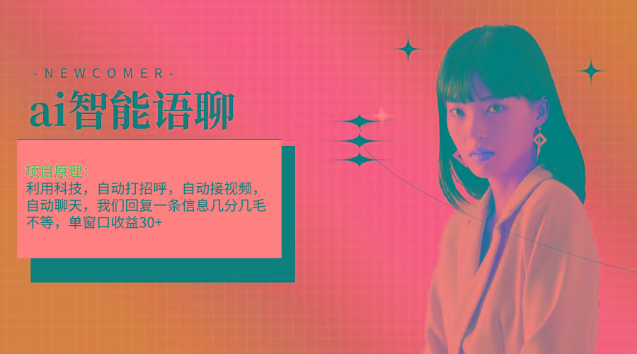 ai智能语聊，单窗口30+单机500+，无脑干！！！-腾渊网创