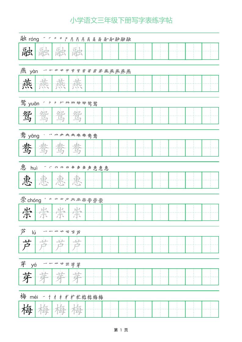 三年级下册语文写字表练字帖（一字三描红）28页-腾渊网创