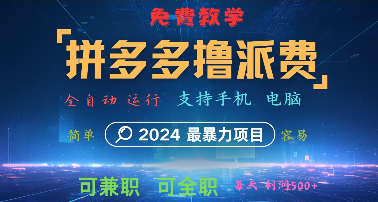 拼多多撸派费，2024最暴利的项目。软件全自动运行，日下1000单。每天利润500+，免费-腾渊网创