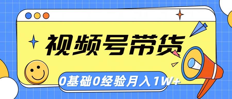 视频号轻创业带货，零基础，零经验，月入1w+-腾渊网创