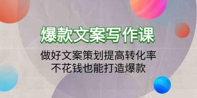 爆款文案写作课-做好文案策划提高转化率，不花钱也能打造爆款(19节课)-腾渊论坛