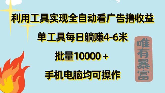 利用工具实现全自动看广告撸收益，单工具每日躺赚4-6米 ，批量10000＋...-腾渊论坛