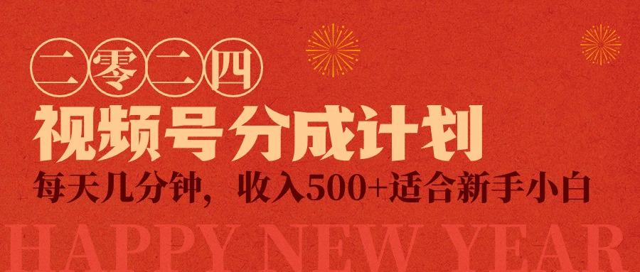 (9625期)视频号创作者分成计划，每天几分钟，收入500+，小而美项目-腾渊论坛