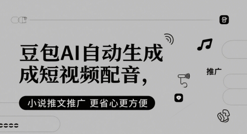 豆包AI自动生成短视频配音，小说推文推广更省心更方便-腾渊论坛