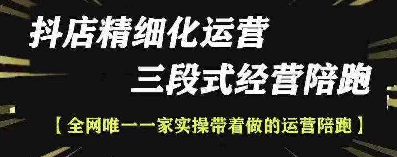 抖店精细化运营，非常详细的精细化运营抖店玩法-腾渊网创