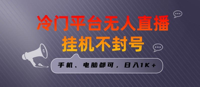 全网首发冷门平台无人直播挂机项目，三天起号日入1000＋，手机电脑都可操作小白轻松上手【揭秘】-腾渊网创