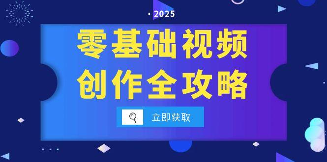 零基础视频创作全攻略，手机相机拍摄技巧精讲，分镜运镜与灯光构图详解-腾渊网创