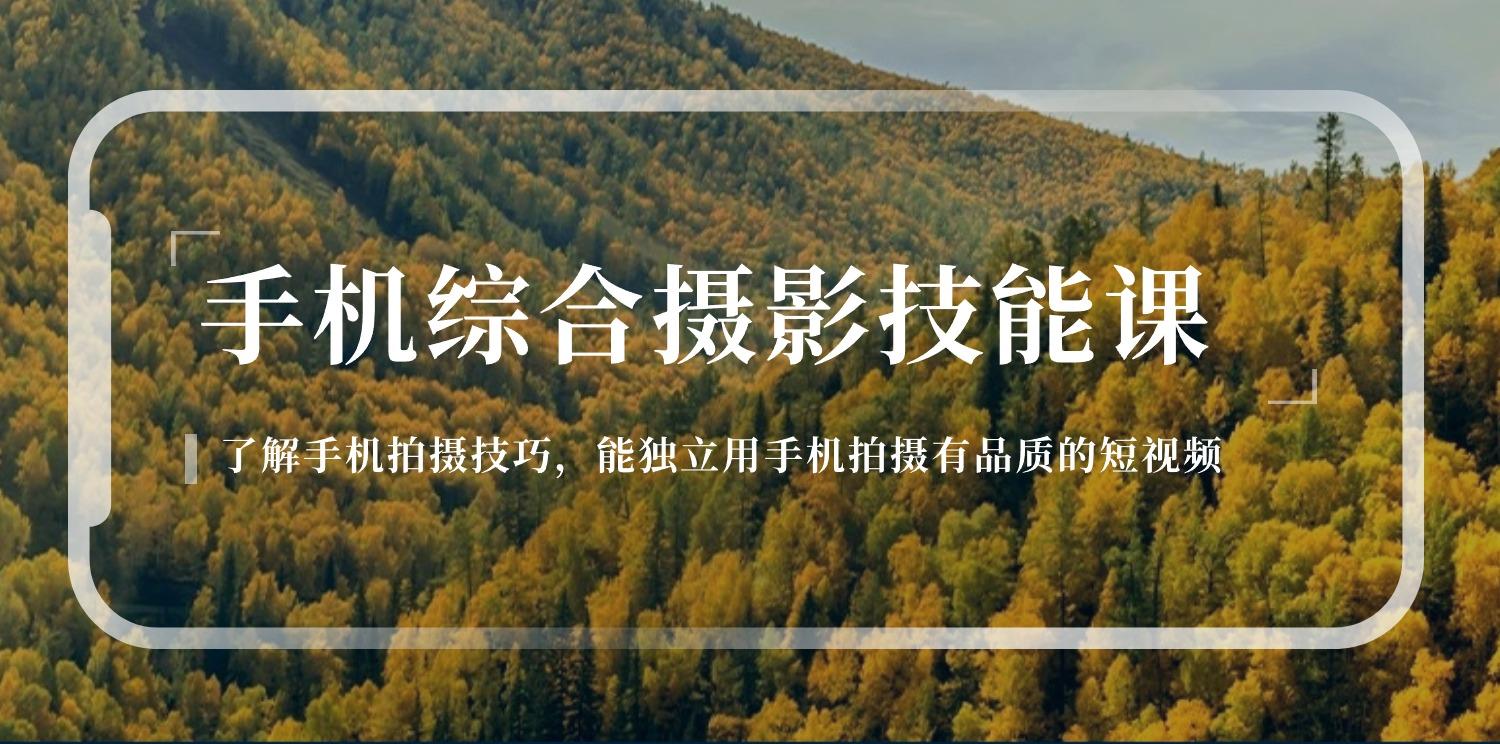 手机综合摄影技能课：学习手机拍摄技巧，用手机拍摄有品质短视频-126节-腾渊网创