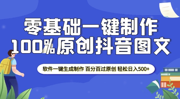 2025零基础制作100%过原创抖音图文 软件一键生成制作 轻松日入500+-腾渊网创