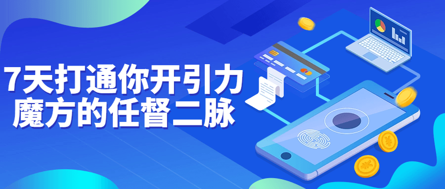 7天打通你开引力魔方的任督二脉-腾渊论坛