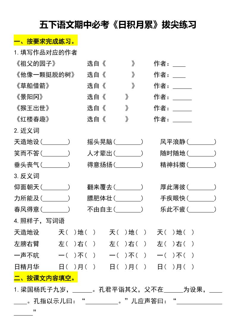五下语文期中必考《日积月累》拔尖练习-腾渊论坛