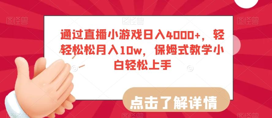 通过直播小游戏日入4000+，轻轻松松月入10w，保姆式教学小白轻松上手【揭秘】-腾渊网创
