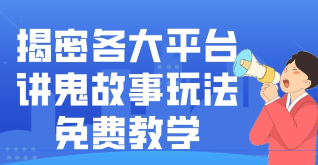 揭密各大平台讲鬼故事玩法，免费教学，2024新赛道新手最适合做的项目-腾渊网创
