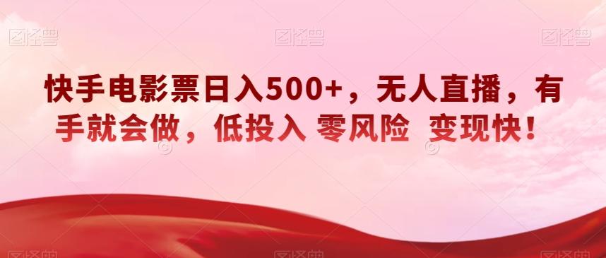 快手电影票日入500+，无人直播，有手就会做，低投入零风险变现快！【揭秘】-腾渊网创