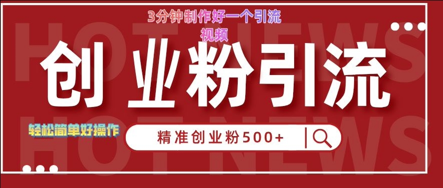 快手被动引流创业粉500+的玩法，3分钟制作好一个引流视频，轻松简单好操作【揭秘】-腾渊网创