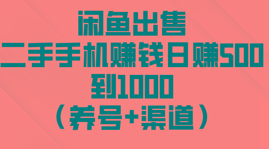闲鱼出售二手手机赚钱，日赚500到1000(养号+渠道-腾渊网创
