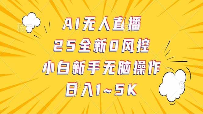 抖音AI无人直播，日结1-5K纯佣金！-腾渊论坛
