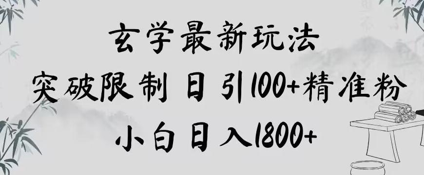 玄学新玩法，突破限制，日引100+精准粉，小白日入1800+【揭秘】-腾渊论坛