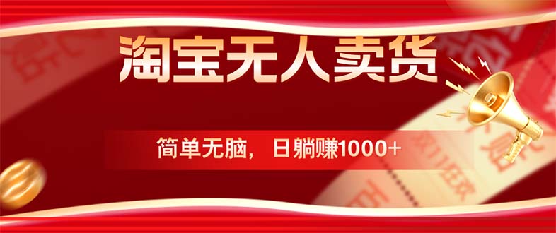 淘宝无人卖货最新玩法，简单无脑，日躺赚1000+，国庆节更暴利！-腾渊网创