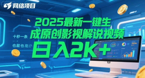 2025最新一键生成原创影视解说视频 十秒一条，小白也能日入2k+【揭秘】-腾渊网创