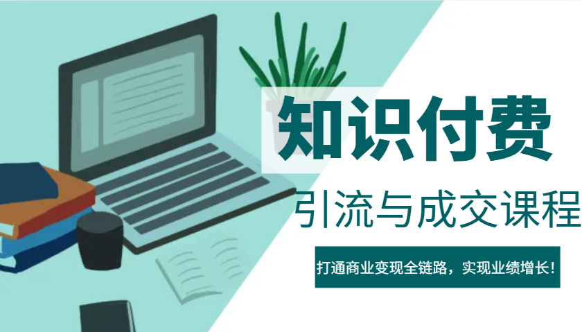 IP合伙人知识付费虚拟项目，引流与成交课程，打通商业变现全链路，实现业绩增长！-腾渊网创